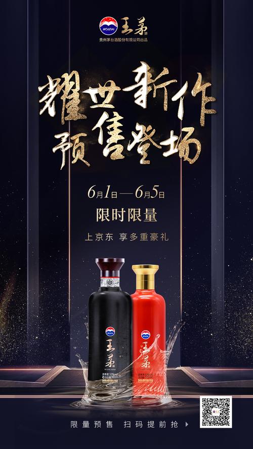 貴州茅臺股份有限公司出品王茅酒王茅酒產品海報設計